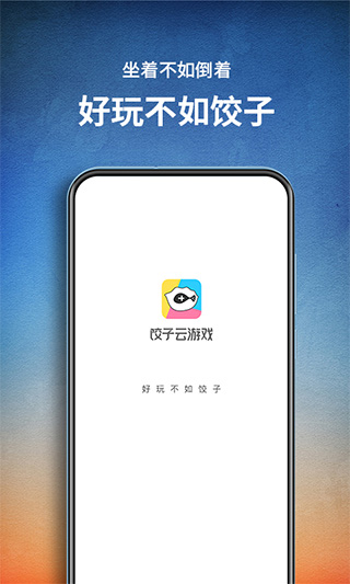 餃子手游平臺 v1.3.2.153 安卓官方版 3