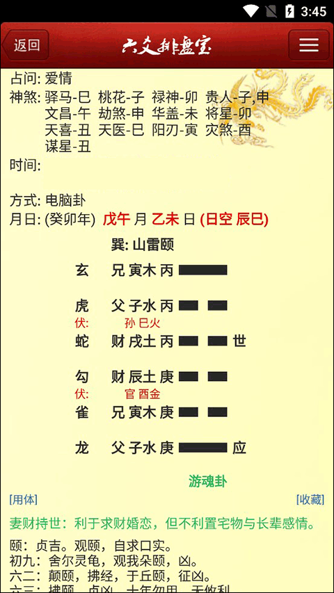 六爻排盤寶app軟件 v2025.8.18 安卓版 3
