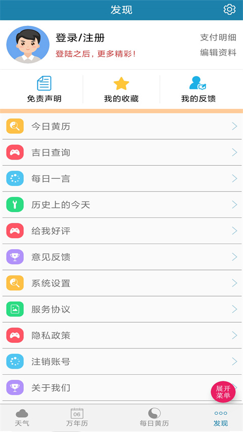 周易萬年歷手機(jī)版 v4.0.1 官方安卓版 1