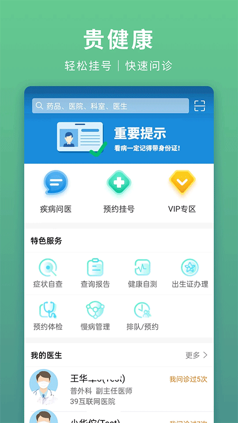 貴健康預(yù)約掛號 v0.9.47 安卓版 3