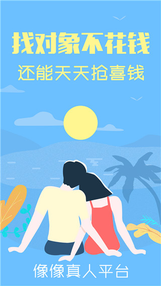 像像免費(fèi)征婚交友 v3.9.8 安卓版 3