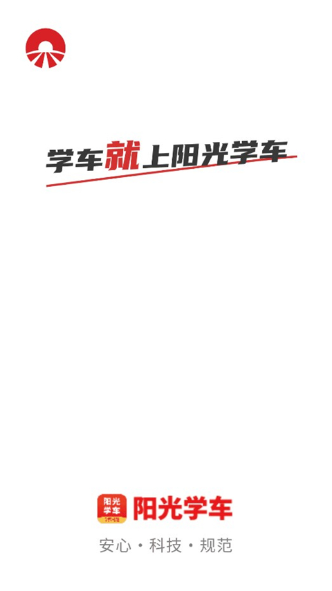 陽光學車app學員端最新版 v6.3.09 安卓版 2