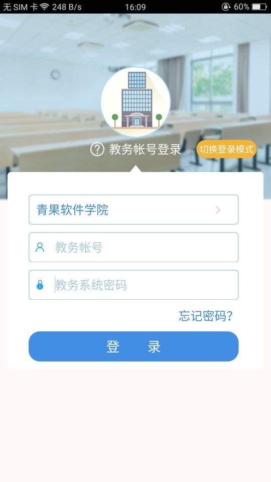 青果教務(wù)手機客戶端(喜鵲兒) v2.6.442 安卓版 1
