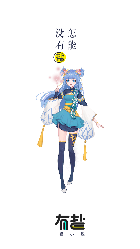 有鹽輕小說 v3.5 0