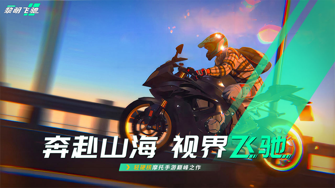 黎明飛馳正版 v0.1.93917 0