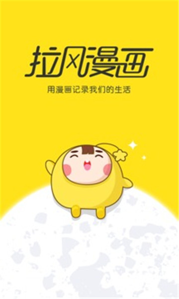 拉風漫畫最新版本 v3.30.60 安卓官方版 2