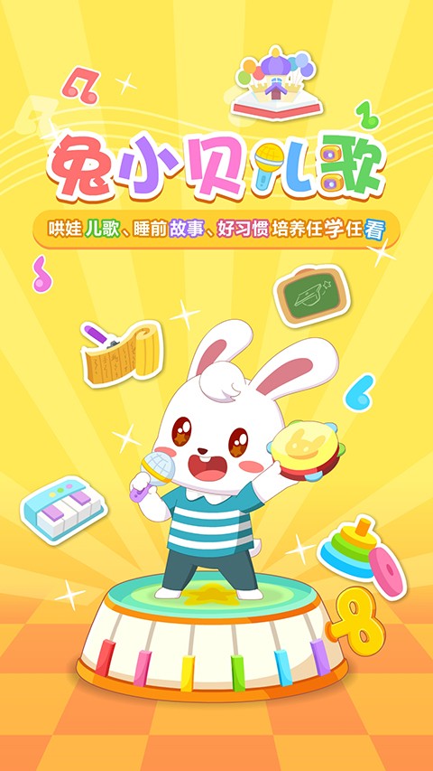 兔小兒歌全集播放app v20.3 安卓手機(jī)版 1
