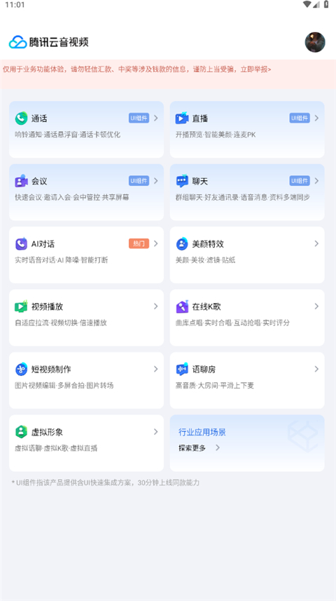 騰訊云trtc(實時音視頻展示) v12.3.0.6658 官方安卓最新版 2