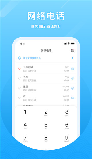 微微網絡電話 v7.8.0 安卓版 1