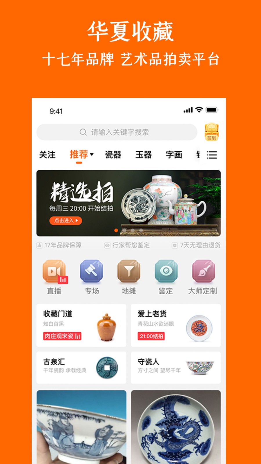 華夏收藏網(wǎng)古玩交易平臺 v7.20.2 安卓版 1