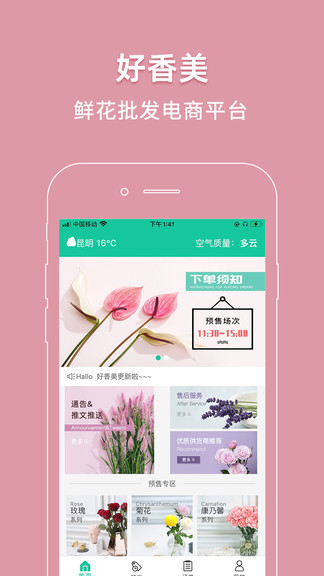 好香美鮮花交易平臺 v6.1.8安卓版 3