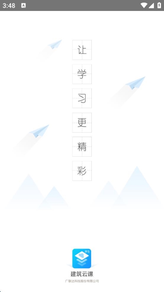 建筑云課學(xué)生端1