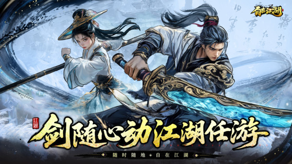 自在江湖手游 v1.2.1 0