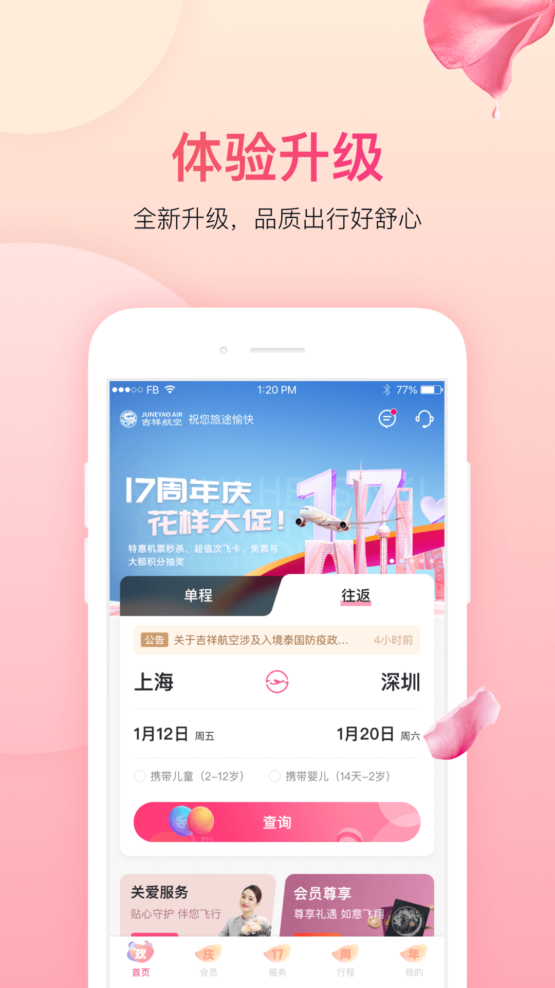 上海吉祥航空手機客戶端 v7.11.1 安卓版 0