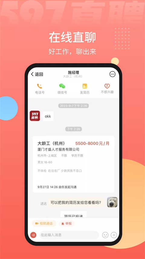 597直聘手機版 v6.5.6 安卓版 3