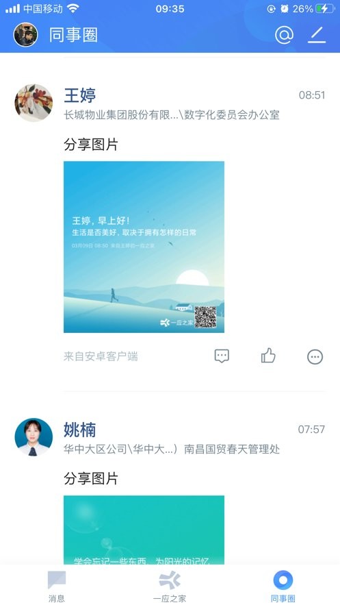 一應(yīng)之家(企業(yè)交流平臺(tái)) v10.6.0 安卓版 1