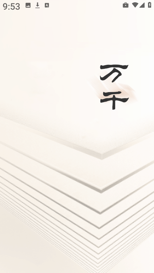 萬(wàn)千書(shū)屋 v1.7.0 2