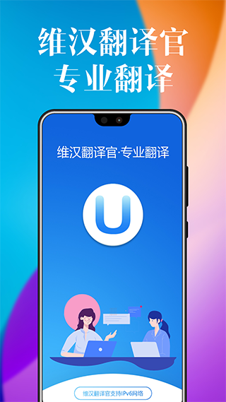 維漢翻譯官app手機版0