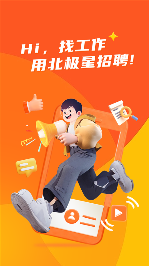 北極星招聘網(wǎng)人才網(wǎng) v2.36.5 安卓版 3