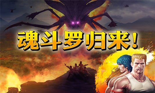 魂斗羅進化革命安卓版 v1.3.2 1