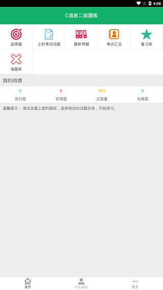 c語言二級題庫 v2.8 安卓版 4