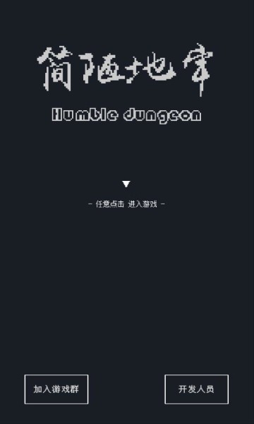 簡陋地牢手機(jī)版 v0.77 安卓版 2