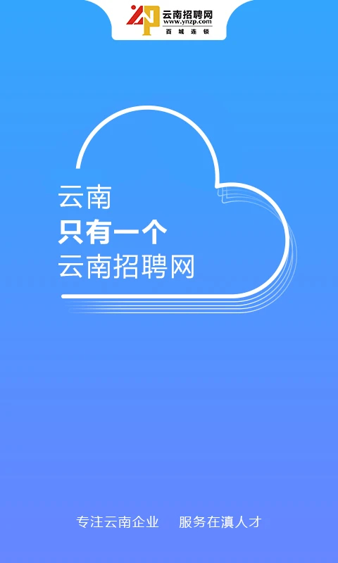 云南招聘網(wǎng)最新版 v8.87.4 最新版 1