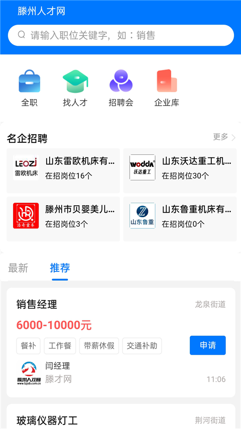 滕州人才網(wǎng)招聘 v25.10.12 安卓版 1