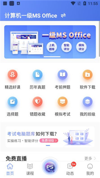 等考寶典計算機考試 v9.1.8 安卓版 2