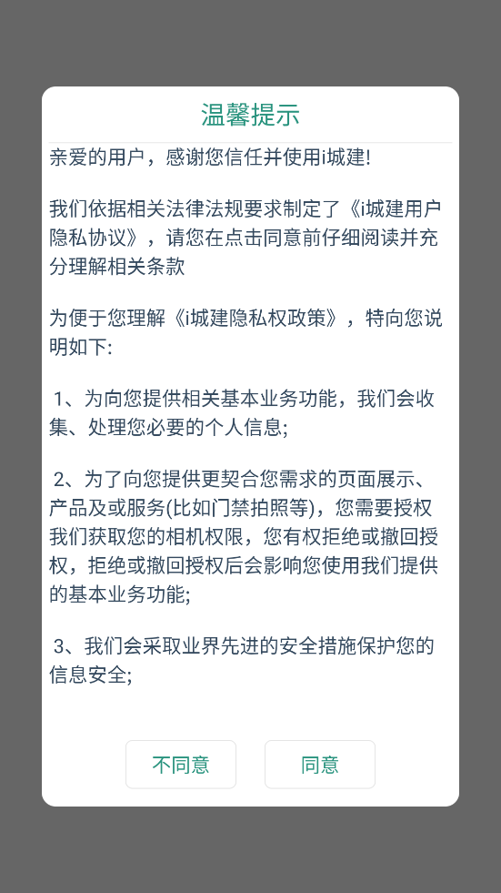 i城建 v3.1.0 安卓版 3