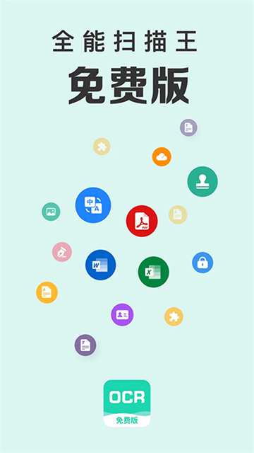手機全能掃描王免費版本 v6.9.21 安卓版 2