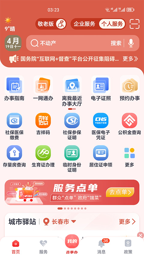 吉林吉祥碼(吉事辦) v2.1.32最新版 3