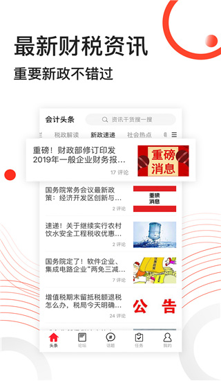 會(huì)計(jì)頭條 v4.1.5 安卓版 2