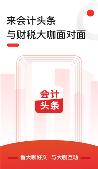 會(huì)計(jì)頭條 v4.1.5 安卓版 3