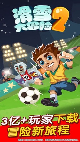 滑雪大冒險(xiǎn)2正版 v1.7.1 安卓版 1