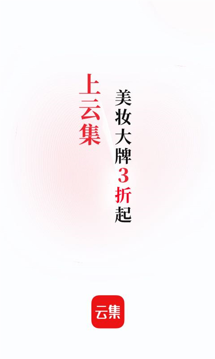 云集商城官方 v4.20.09221安卓版 0