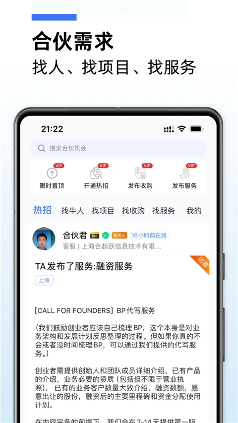 愛合伙(創(chuàng)業(yè)平臺(tái)) v6.1.2 安卓版 3