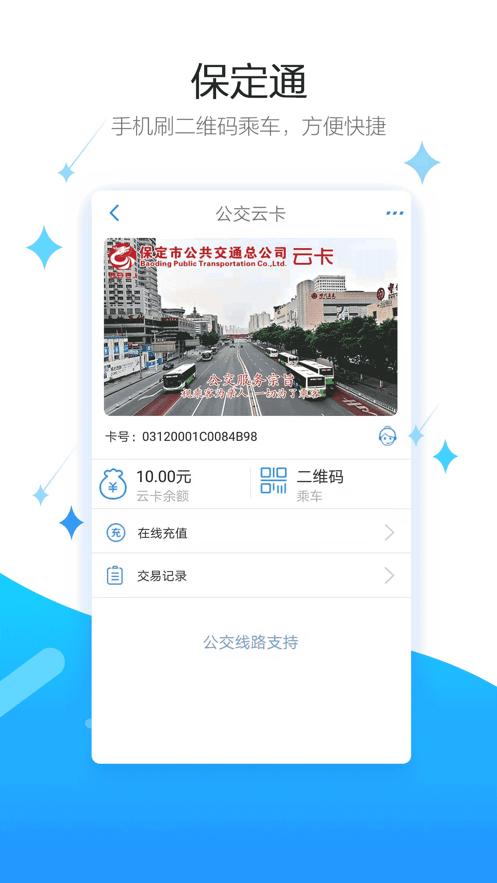 保定通掃碼乘車 v3.7.8.250527 安卓版 1