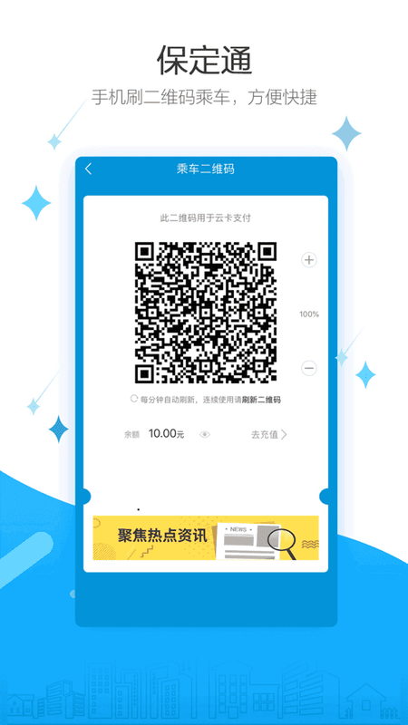保定通掃碼乘車 v3.7.8.250527 安卓版 0