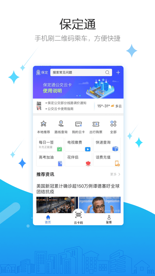 保定通掃碼乘車 v3.7.8.250527 安卓版 2