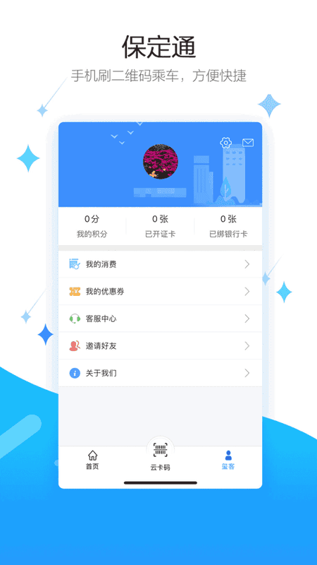保定通掃碼乘車 v3.7.8.250527 安卓版 3