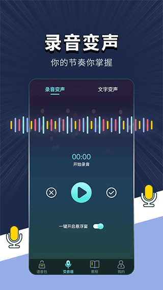 專業(yè)變聲軟件免費(fèi) v1.4.2 安卓版 1