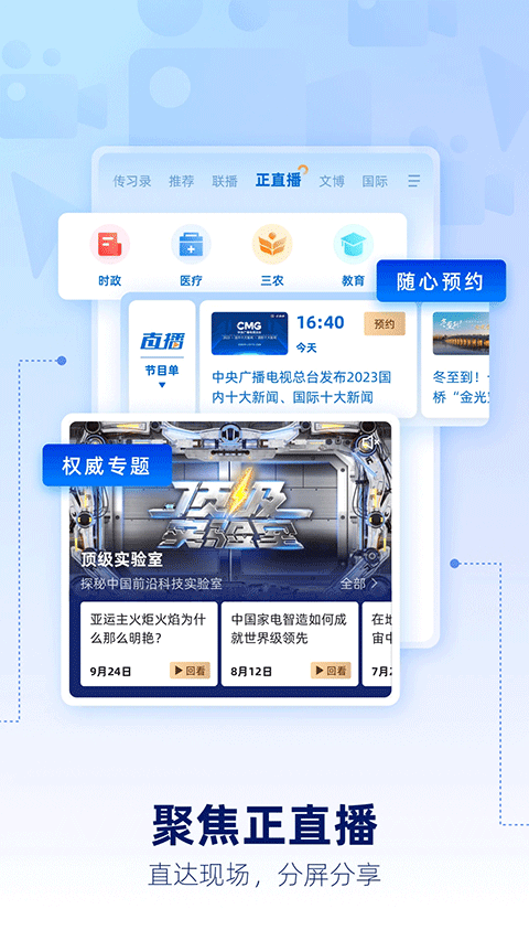 央視新聞手機(jī)直播客戶(hù)端 v10.10.0 安卓版 0