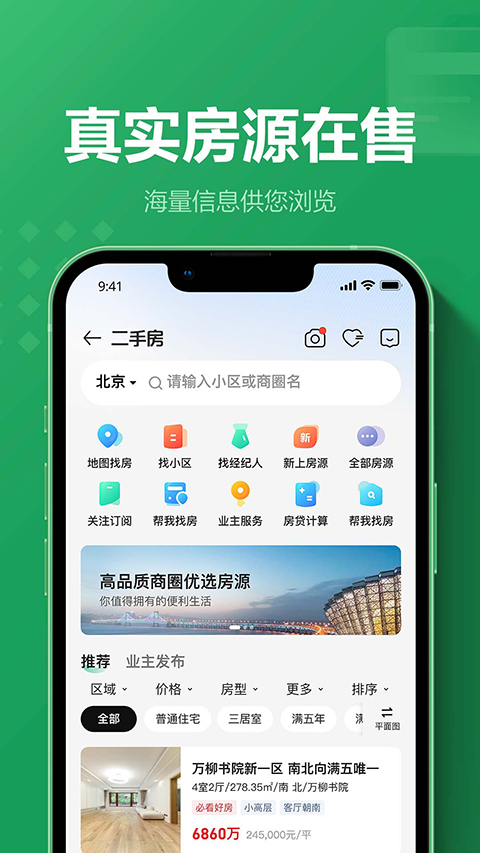 鏈家租房平臺app(二手房租房新房) v9.85.01 安卓版 1