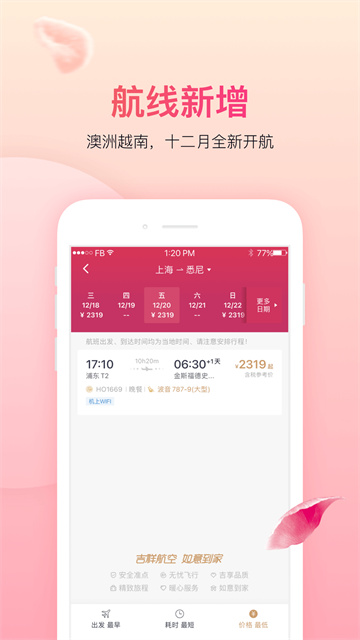 吉祥航空 v7.12.1 1