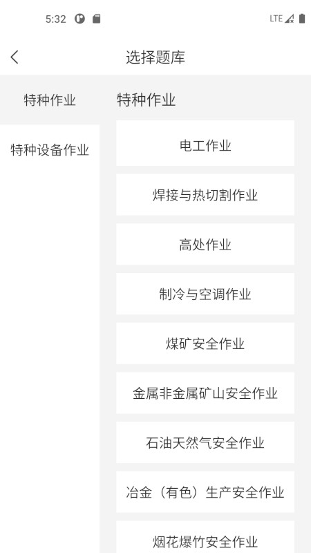 特種作業(yè)考試寶典app v1.4.2 2