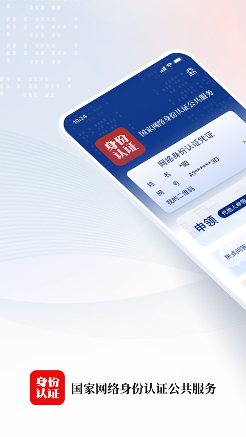 國家網(wǎng)絡(luò)身份認(rèn)證最新版 v1.2.34 安卓版 2