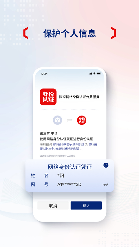 國家網(wǎng)絡(luò)身份認(rèn)證最新版 v1.2.34 安卓版 1