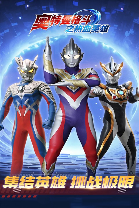 奧特曼格斗之熱血英雄免廣告 v1.8.0 安卓版 3