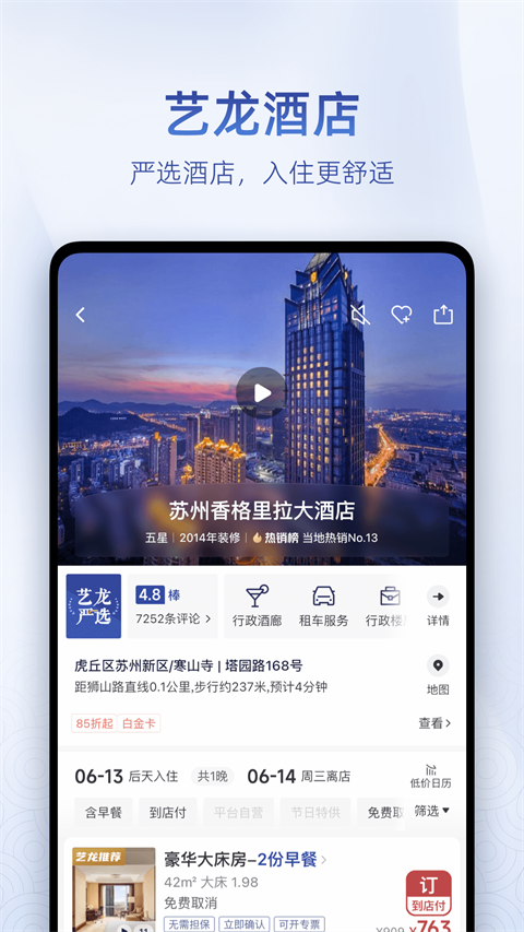 藝龍旅行最新版 v10.8.5安卓版 3